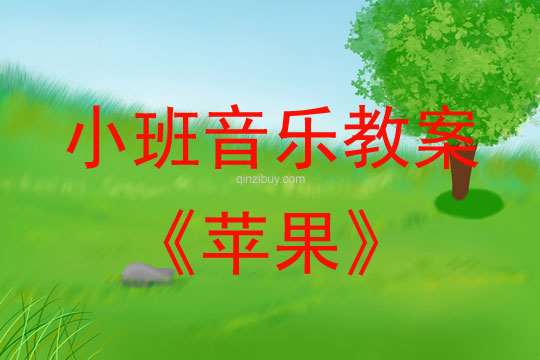 幼儿园小班歌曲教案《苹果》小班歌曲教案《苹果》