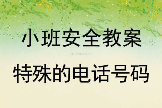 小班安全活动教案：特殊的电话号码教案(附教学反思)
