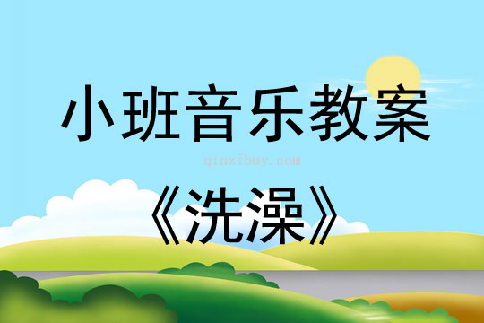 小班音乐活动教案：洗澡教案