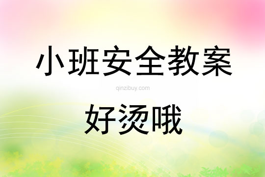 小班安全活动教案：好烫哦教案