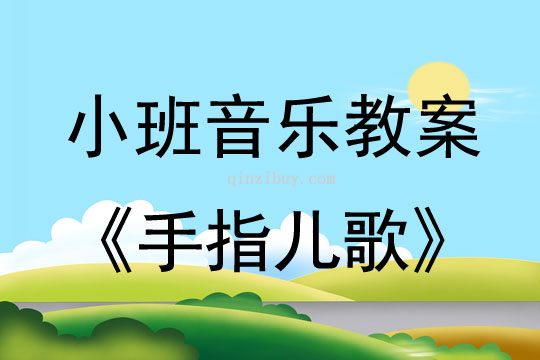 小班音乐手指儿歌教案反思