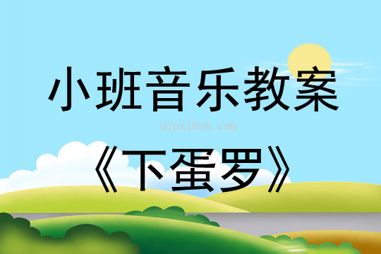 幼儿园小班音乐教案：下蛋罗小班音乐教案：下蛋罗