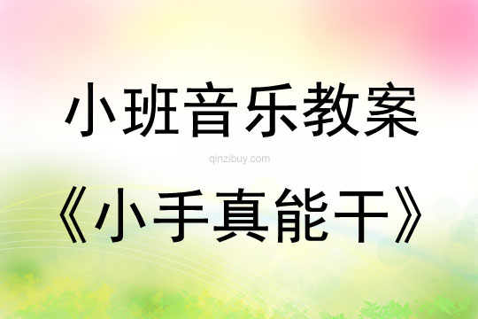 小班音乐：小手真能干小班音乐：小手真能干