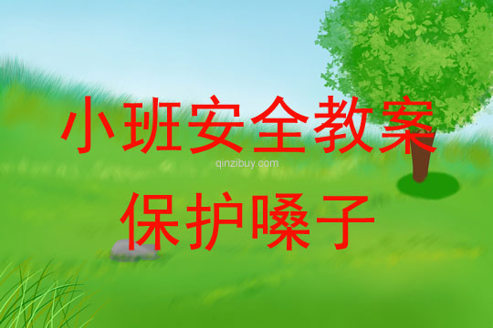 小班安全保护嗓子教案