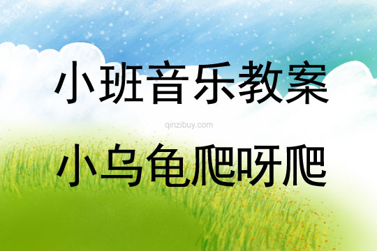 小班音乐活动小乌龟爬呀爬教案反思