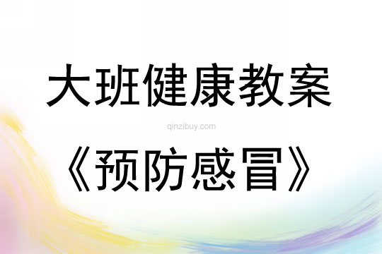 大班健康活动预防感冒教案反思