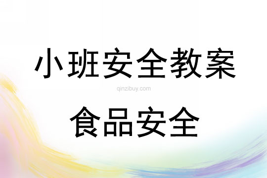 小班安全活动教案：食品安全教案