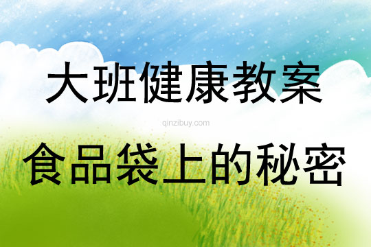 大班健康活动食品袋上的秘密教案反思