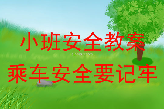 幼儿园小班安全教案：乘车安全要记牢小班安全教案：乘车安全要记牢
