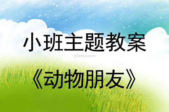 小班主题活动教案：动物朋友教案