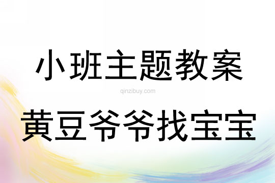 小班主题活动黄豆爷爷找宝宝教案反思