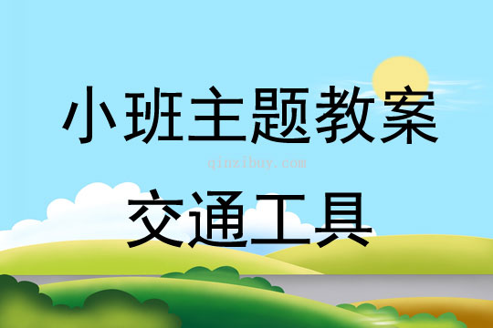 小班主题活动教案：交通工具教案