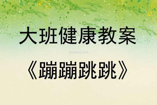 大班健康蹦蹦跳跳教案反思
