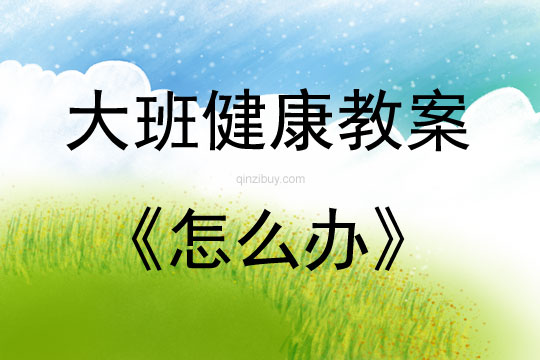 大班健康活动怎么办教案反思