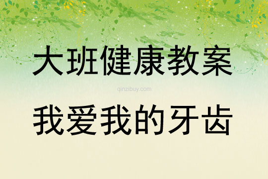 大班健康我爱我的牙齿教案反思