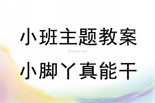小班主题活动小脚丫真能干教案反思