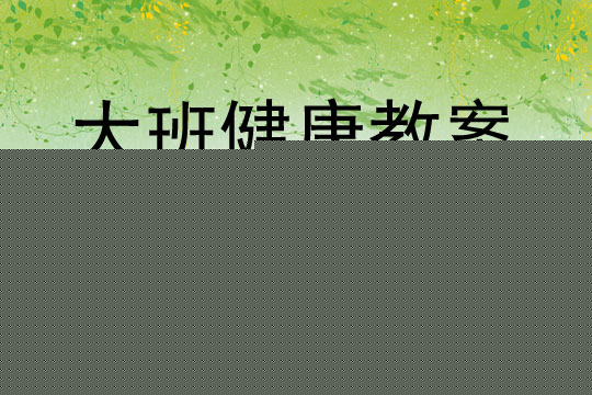 大班健康田鼠偷瓜教案反思