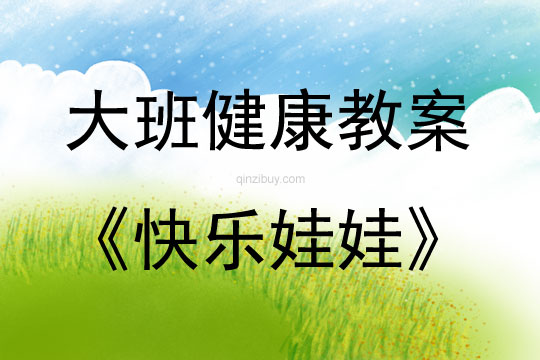 大班健康活动教案：快乐娃娃教案(附教学反思)