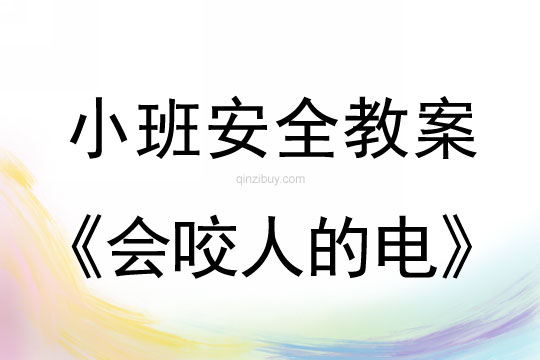 小班安全教案：会咬人的电小班安全教案：会咬人的电