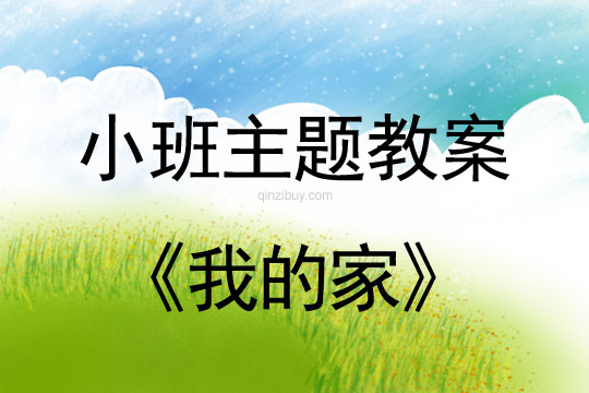 小班主题活动教案：我的家教案(附教学反思)