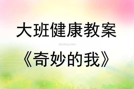 大班健康活动教案：奇妙的我教案(附教学反思)