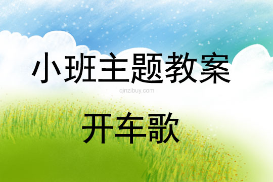 小班主题开车歌教案反思