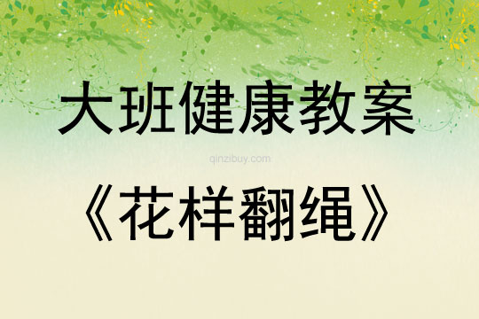 大班健康活动花样翻绳教案反思