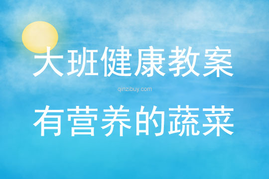 大班健康有营养的蔬菜教案反思