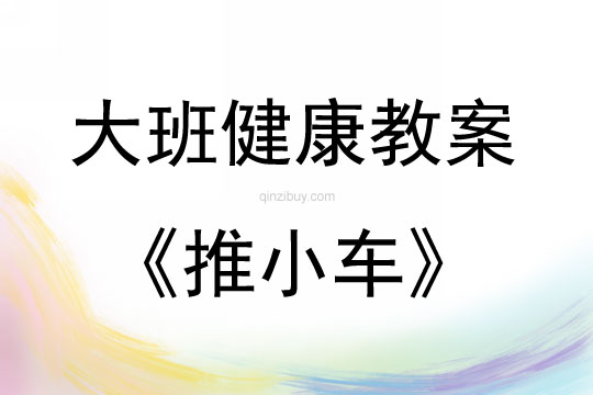大班健康活动教案：《推小车》教案(附教学反思)