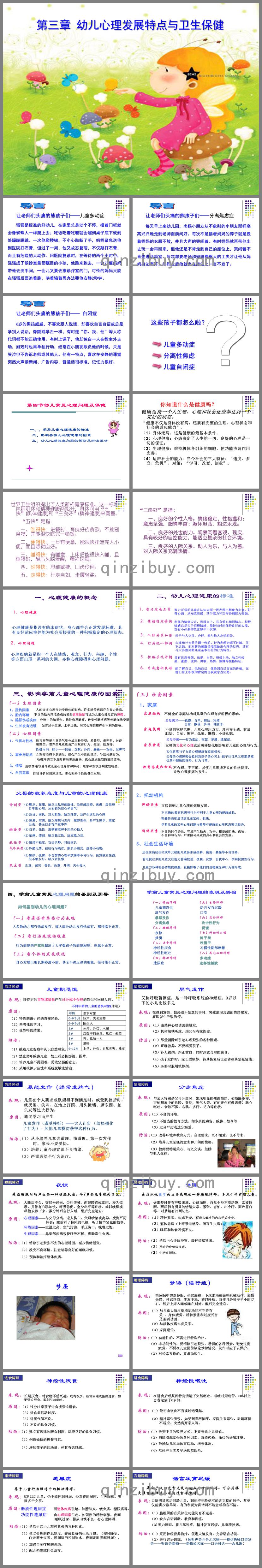 第三章幼儿心理发展特点与卫生保健PPT课件