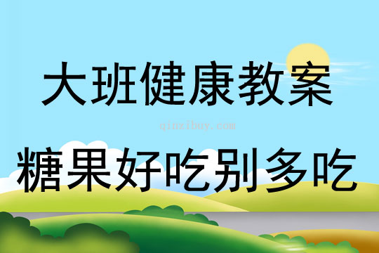 大班健康糖果好吃别多吃教案反思