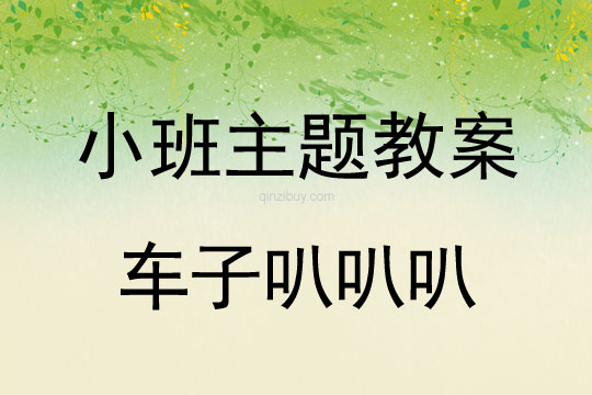 小班主题活动教案：车子叭叭叭教案