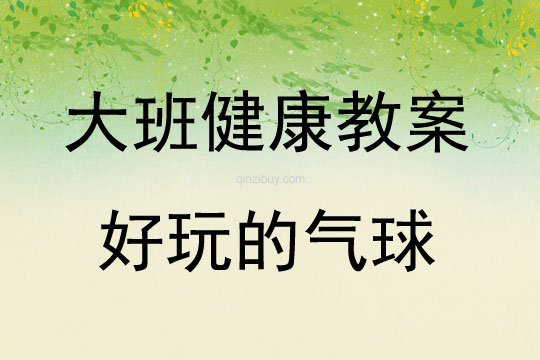 大班健康活动教案：好玩的气球教案(附教学反思)