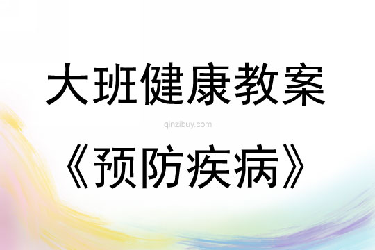 大班健康活动预防疾病教案反思