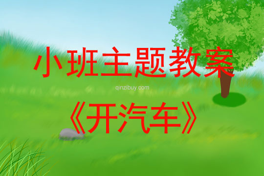 小班主题活动教案：开汽车教案