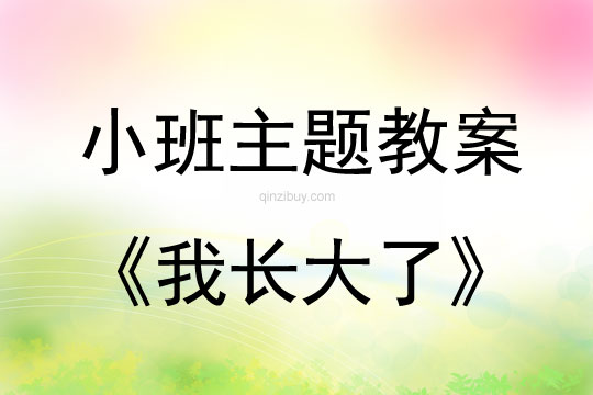 小班主题活动教案：我长大了教案(附教学反思)