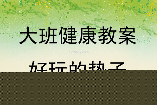 大班健康活动教案：好玩的垫子教案(附教学反思)