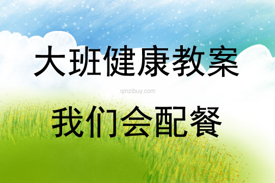 大班健康我们会配餐教案反思