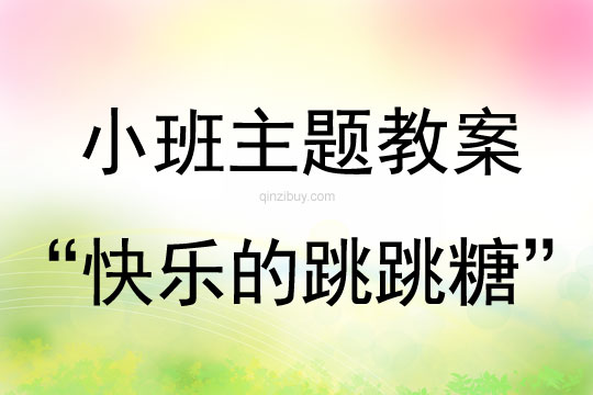小班我爱我家主题：“快乐的跳跳糖”小班我爱我家主题：“快乐的跳跳糖”