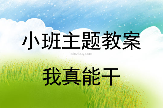 小班主题活动教案：我真能干教案