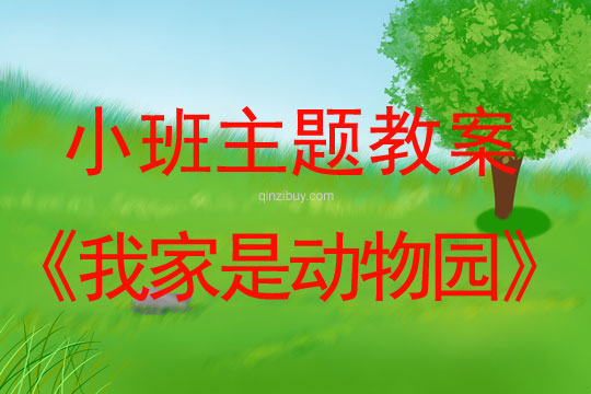 小班主题活动教案：我家是动物园教案