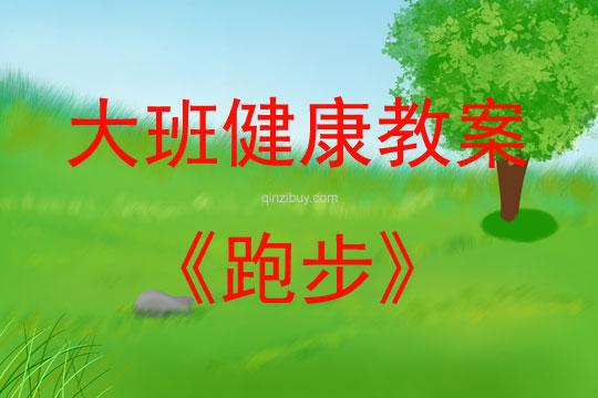 大班健康活动跑步教案反思