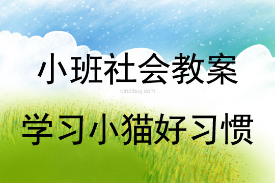 小班社会活动学习小猫好习惯教案反思
