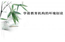 第七章——学前教育机构的环境创设PPT课件