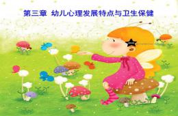 第三章幼儿心理发展特点与卫生保健PPT课件
