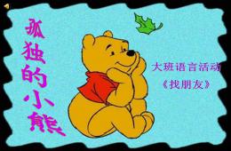 大班语言找朋友PPT课件