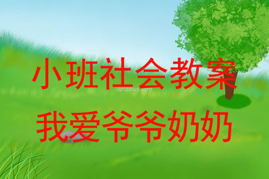 小班社会教案：我爱爷爷奶奶小班社会教案：我爱爷爷奶奶