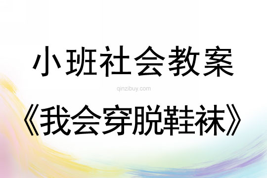 小班社会教案：我会穿脱鞋袜小班社会：我会穿脱鞋袜