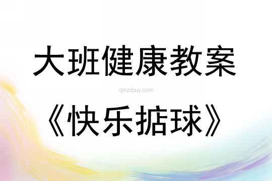大班健康活动教案：快乐掂球教案