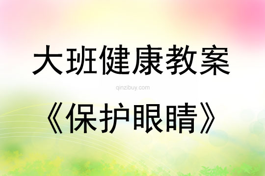 大班健康活动教案：保护眼睛教案(附教学反思)